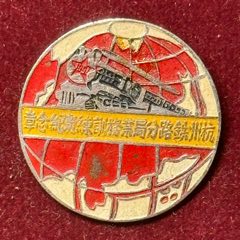 驶向远方世界·浙江杭州铁路分局业务训练班纪念章（1951年）(zc37554971)