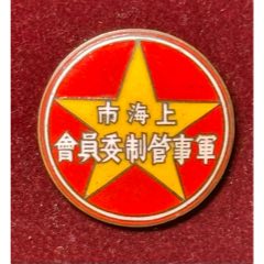 魔都的1949·上海軍事管制委員會会员证章(zc37555401)