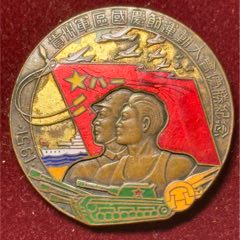 与国同庆，体育同欢：1951年贵州国庆节体育运动大会优胜纪念章(zc37556113)
