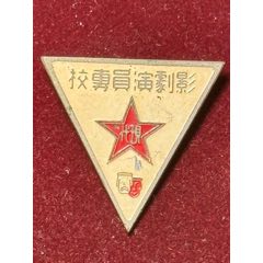 明星摇篮·无声电影鼻祖常少白创办：上海现代影剧演员学校学生校徽（民国时期）(zc37556257)