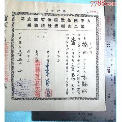 茶文化、股票：1946年《大中国茶叶股份有限公司第二次增值配股股款收据》品佳，(zc37687654)