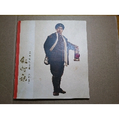 红灯记！上海市出版革命组赠样书！
