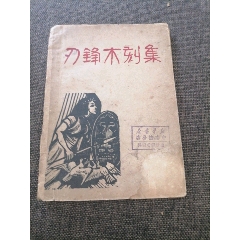 刀鋒木刻集开明书店发行(zc37563753)