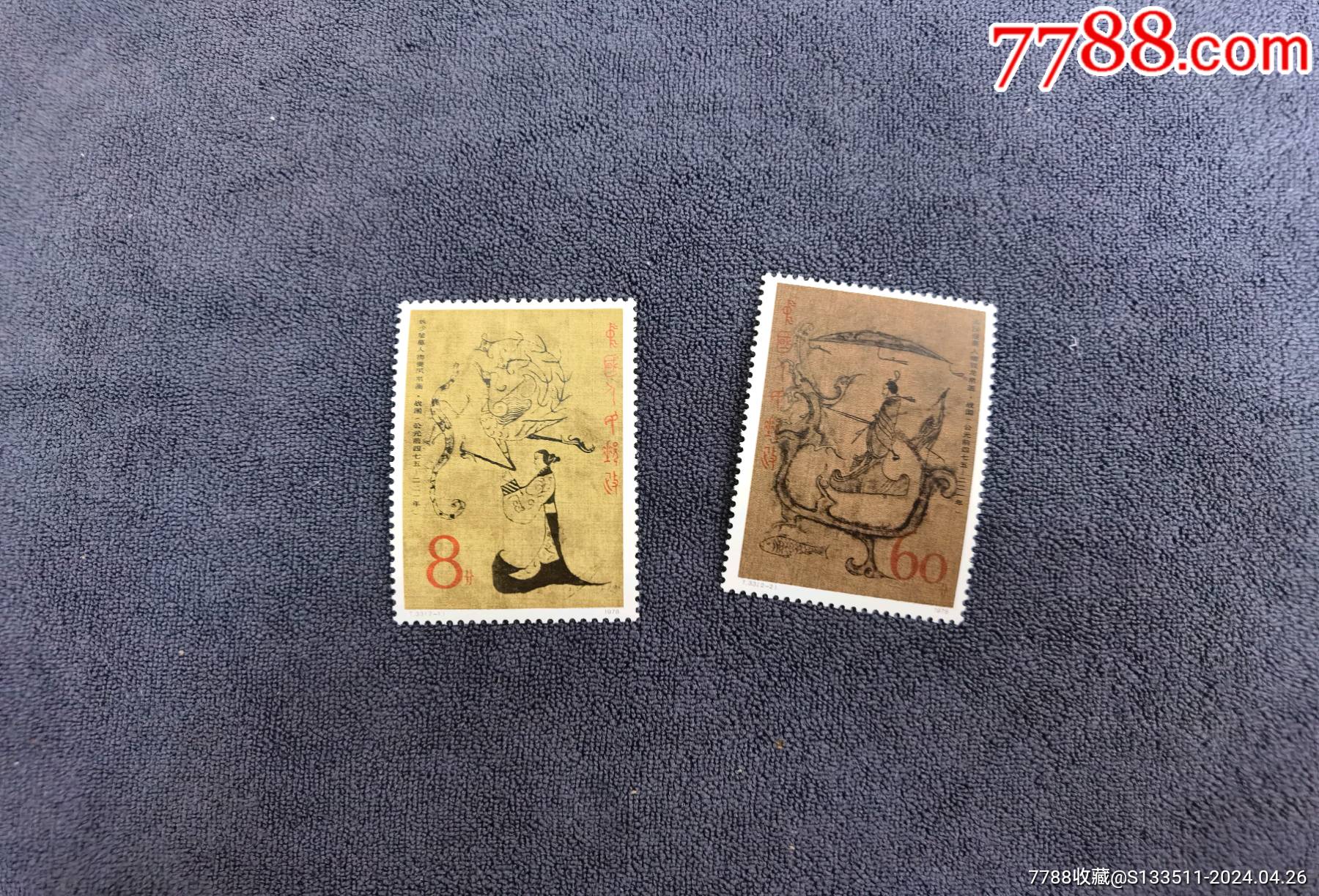 T33帛画邮票一套_“T”字邮票_海藏天地【7788收藏__收藏热线】
