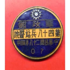 中华民国二十八年第四十八兵站医院纪念章(zc37566921)