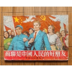 《苏联是中国人民的好朋友》东北53年(zc37567077)