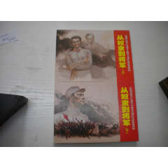 《从奴隶到将军》一套两册红边，现代人物题材，50开汪观清绘，907号，上海201