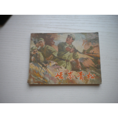 《峻岭青松》解放战争题材，64开徐德元绘，2415号，辽人1976.8一版一印8