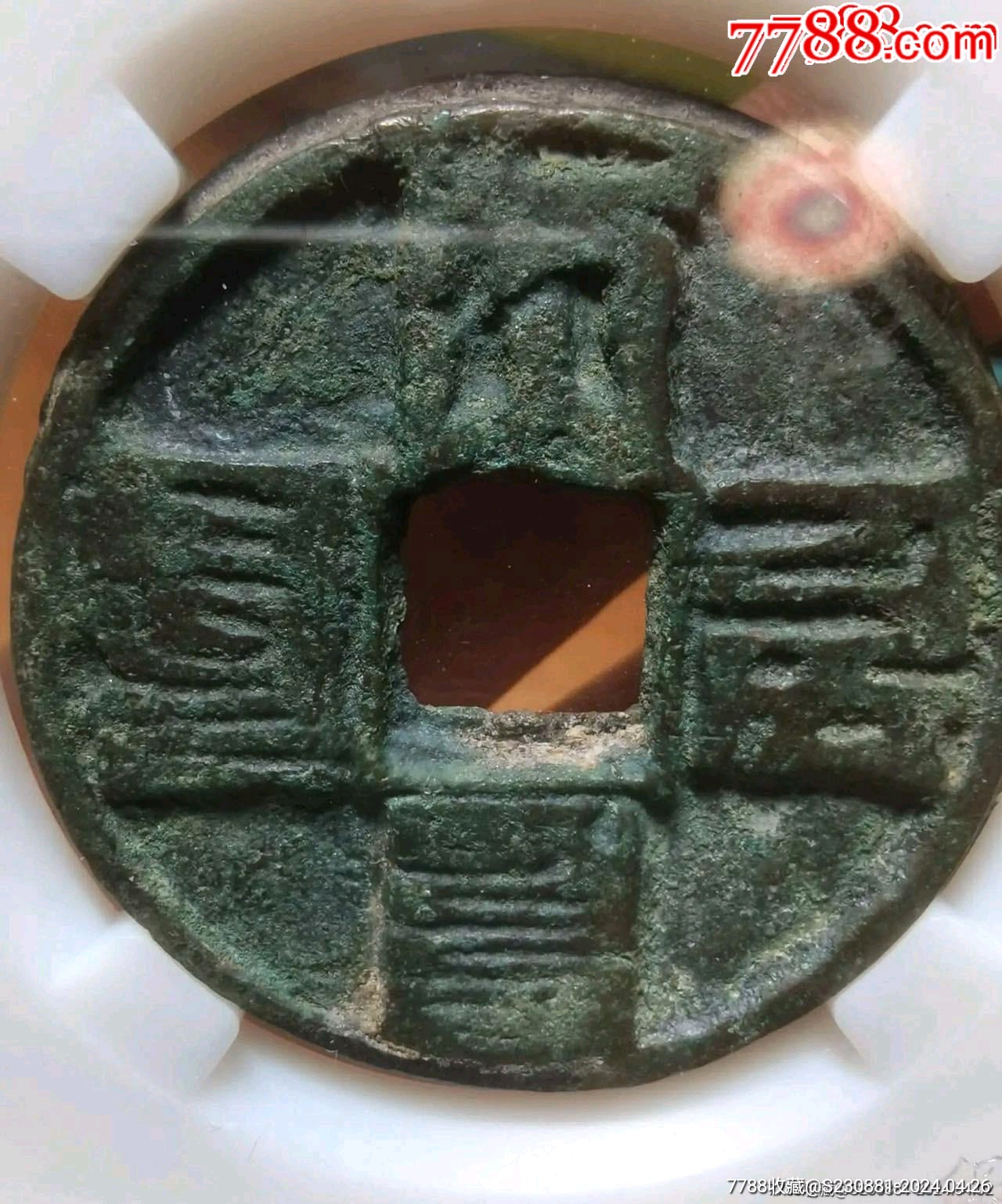 com)>首页>大众加价>古币>大元通宝一个_价格2500元【小哥玉石啥都有