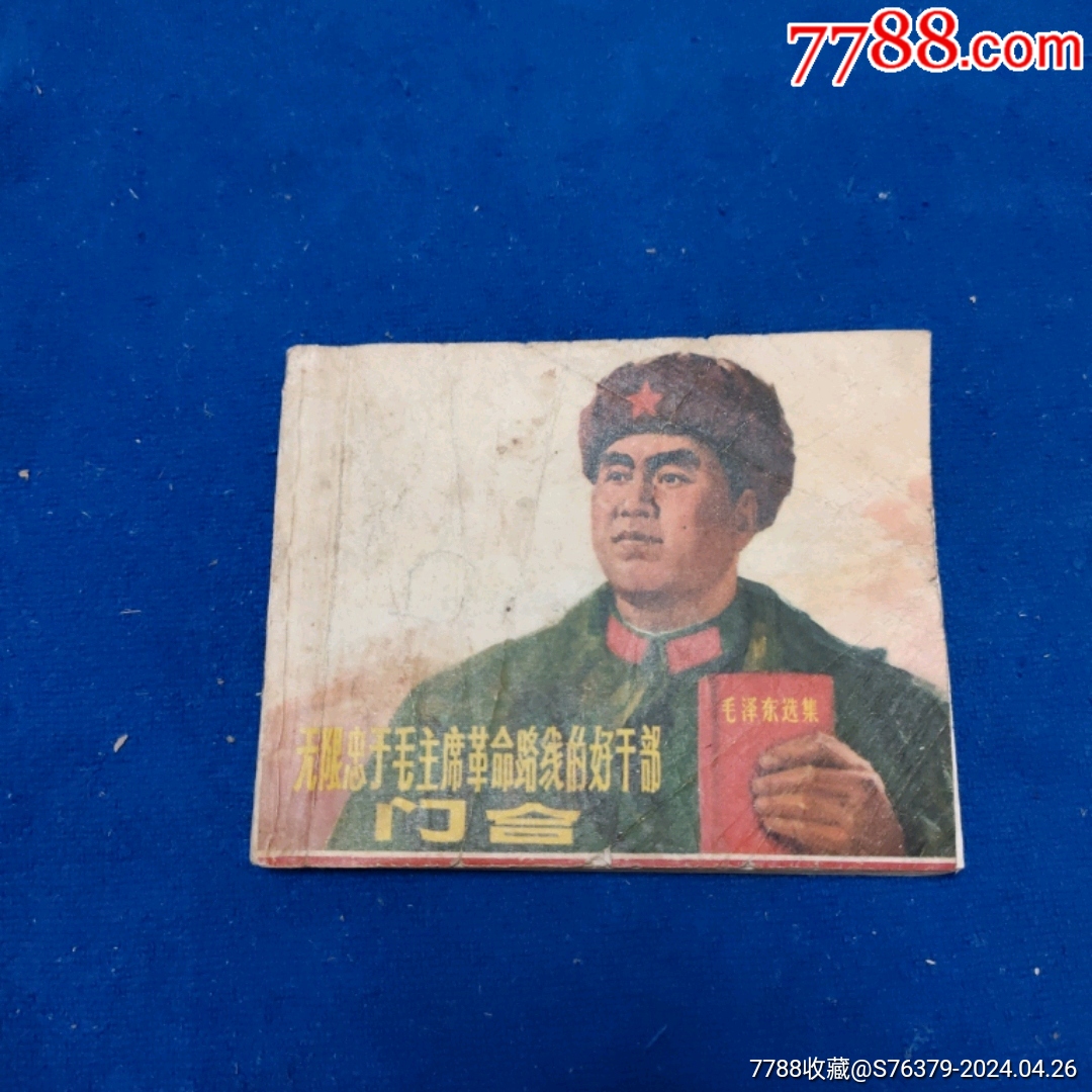 1970年1印品弱《门合》自定品 价格30元 Au37571138 连环画小人书 加价 7788收藏收藏热线 0488