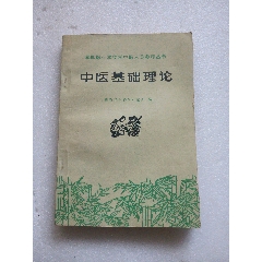 中医基础理论（76年一版一印）