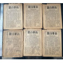 1933年《新华行报》创刊共21期(zc37576766)