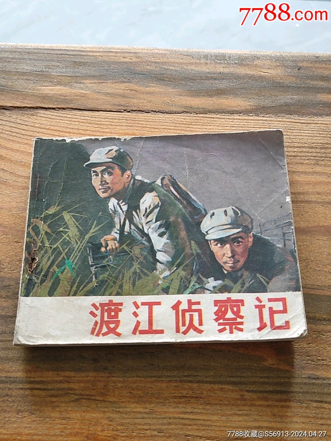 渡江侦察记_连环画_梦缘书店【7788收藏__收藏热线】