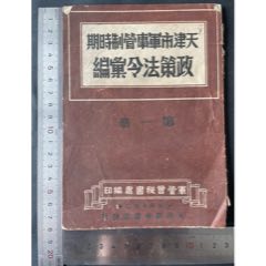 1949年天津市君事管制时间政策法令一册(zc37577008)