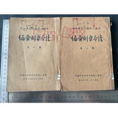 1949年人民银行天津分行《法令章则汇编》两册(zc37577035)