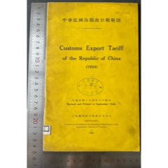 1945年中华民国海关出口税税则一册(zc37577091)