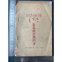 1947年冀南银行总行印真假票识别手册(zc37577115)