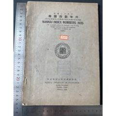 1935年天津南开指数年刊一册(zc37577245)
