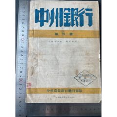 1949年1月1日中州银行创刊号杂志一册(zc37577276)