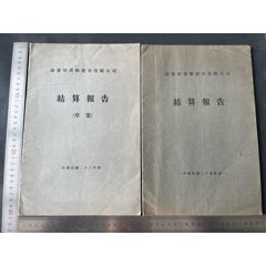 1934、1936年上海商务印书馆股份有限公司结算报告两份(zc37577293)
