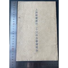 1935年上海煤业银行营业报告一册(zc37577315)