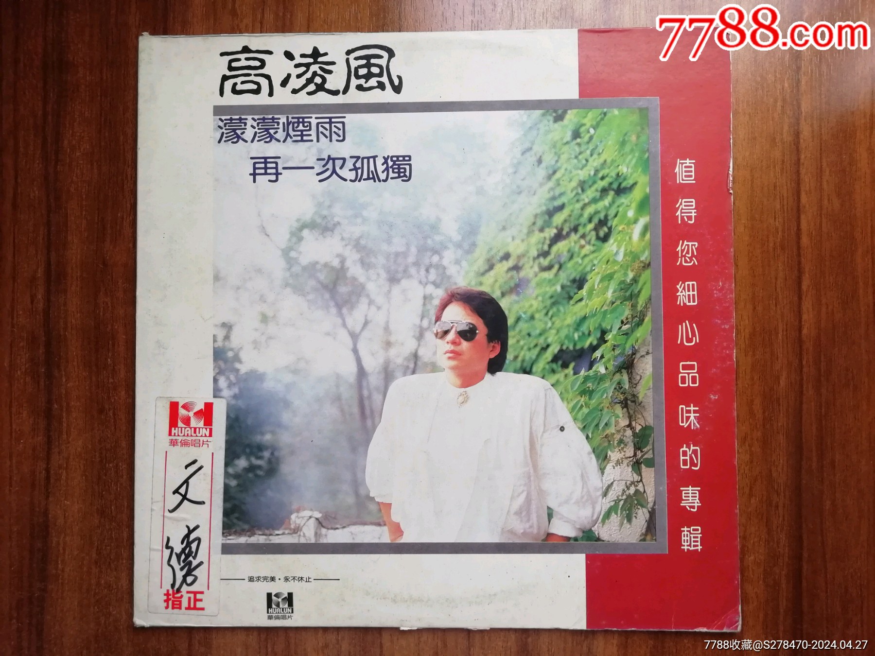 高凌风台版黑胶LP,烟雨迷蒙_老唱片_我们的往事如昨【7788收藏__收藏热线】