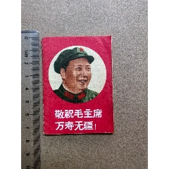 浙江出版的1969年年历书一本