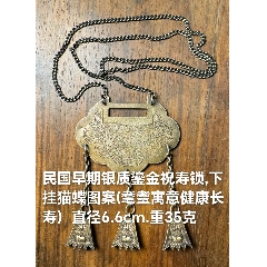 民国早期银质鎏金祝寿锁,下挂猫蝶图案(耄耋寓意健康长寿）直径6.6cm，重35克