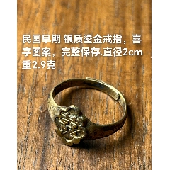民国早期银质鎏金戒指，喜字图案完整保存.直径2cm重2.9克