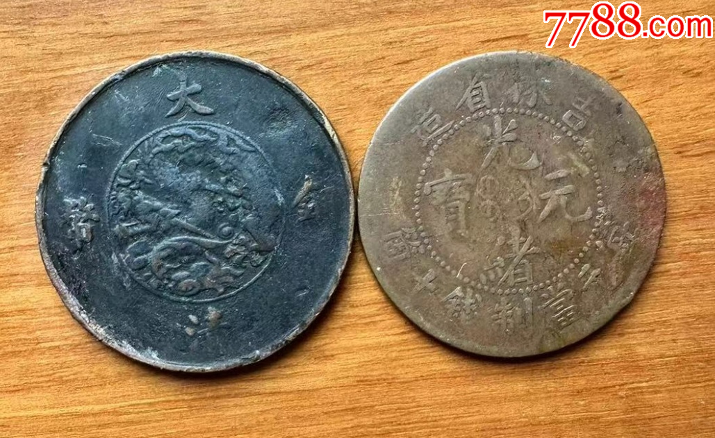 铜币>宣统三年十文 吉林光绪铜元:名誉品_价格1元【优品好店】1029