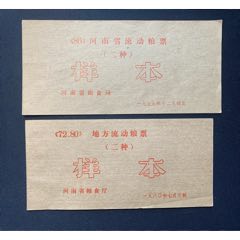 1972年和80年河南省流动粮票样本