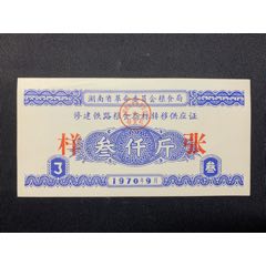 1970年湖南省修建铁路粮食指标转移供应证3000斤票样(zc37583694)