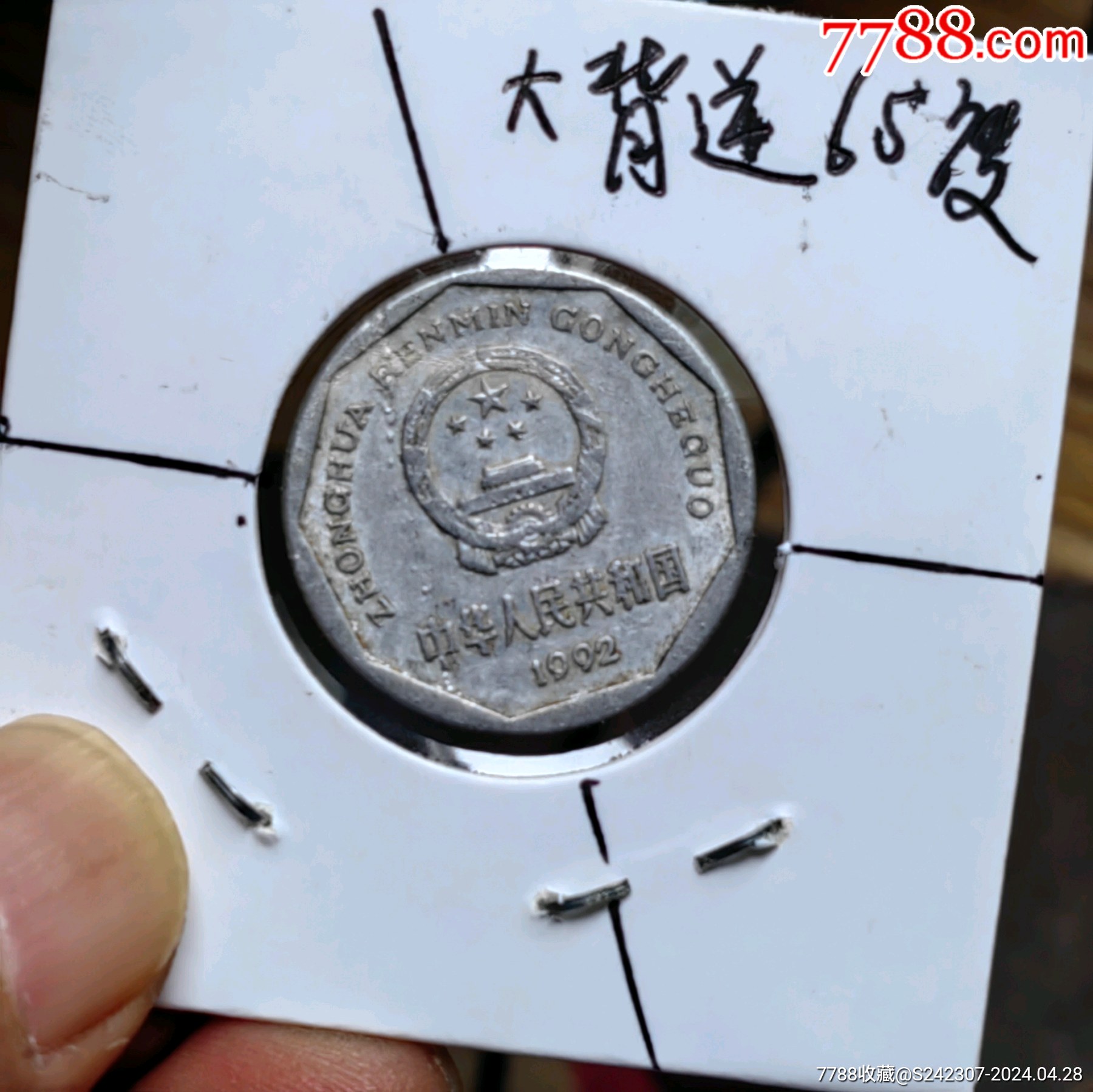 1992年菊花一角(特大背逆65度错币)一枚-人民币-7788收藏
