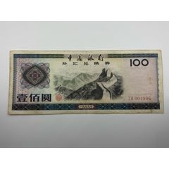1979年外汇兑换劵壹佰元全程倒置号尾年份号1996(zc37586074)
