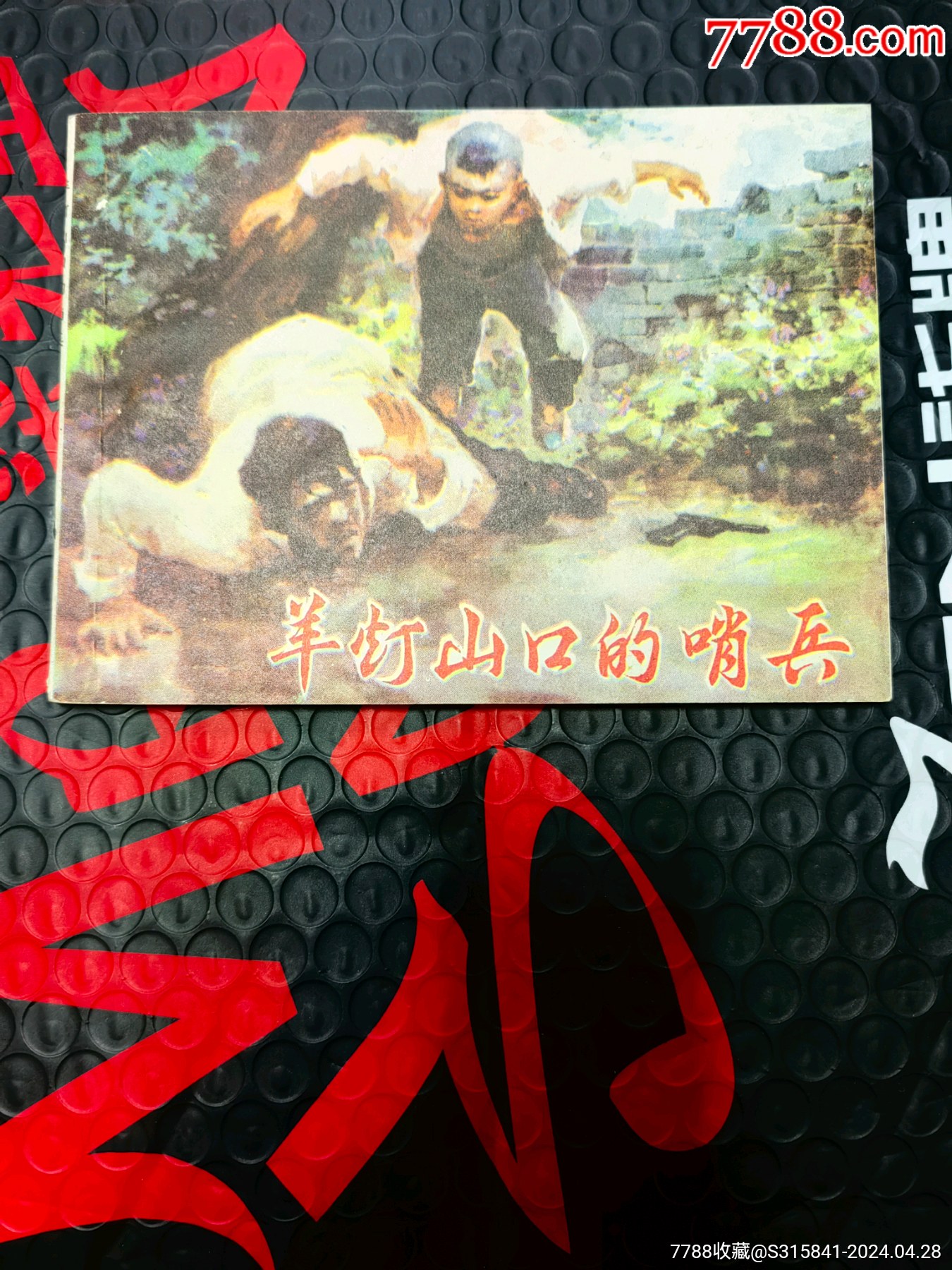 羊灯山口的哨兵一只印三万多本(好品)_连环画/小人书_大道铺【7788