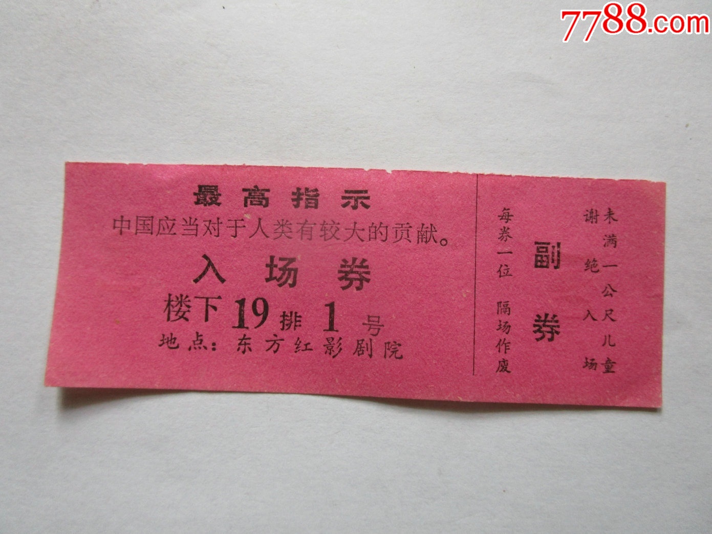 东方红影剧院入场券