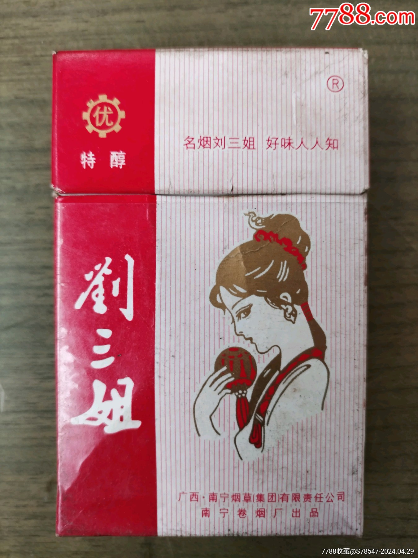 刘三姐稀少不一样的烟盒好品完整