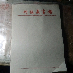 何超藏畫(huà)錧_