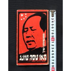 《毛主席语录》，以色列希伯来语，珍贵。(zc37592862)