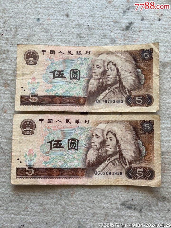 80四版伍元二張-价格:14元-au37594069-人民币 -加价-7788收藏__收藏热线