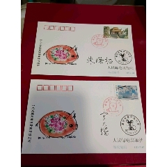 1995年最佳邮票评选纪念封签名封（卢天骄、朱曙征）