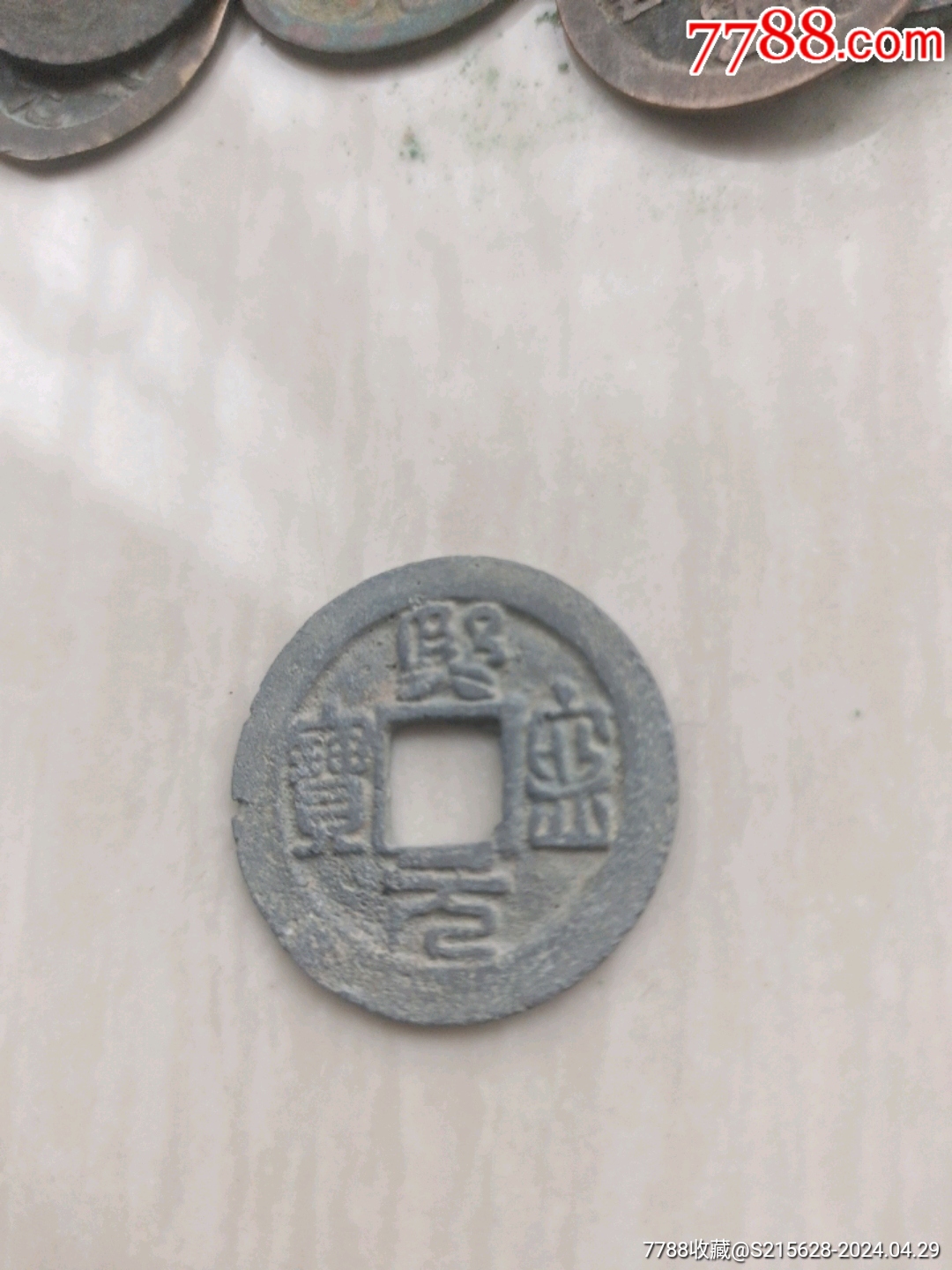 熙宁元宝_价格3元【我心向往】_第1张