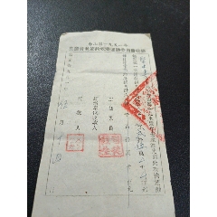 台山县1951年生产渡荒节约救济运动委员会收条