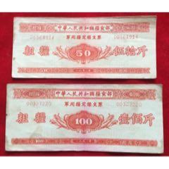 1958年*用粮票—中华人民共和国粮食部*用粮定额支票（粗粮50斤100斤）(zc37598755)