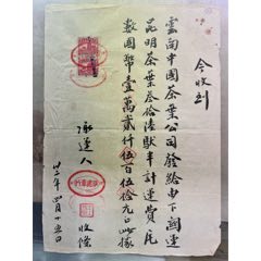 少见茶文化题材的中国云南茶叶公司带税票的证书(zc37600002)