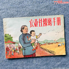 农业社保姆手册（福建1956年农村题材样书）(zc37601689)