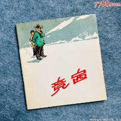 竞赛（北京朝花版彩色“红领巾”样书）(zc37601833)
