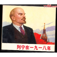 列宁在一九一八--上美版精品大开礼品连环画_连环画/小人书