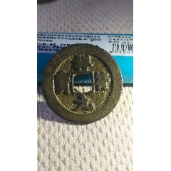 com)>首页>大众加价>古币>道光通宝两枚_价格3元【珍宝雅阁】240_240