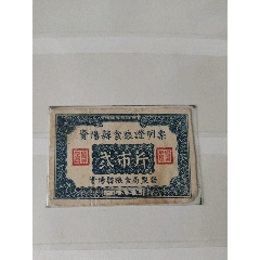 1955资阳县食粮证明票_粮票_￥308